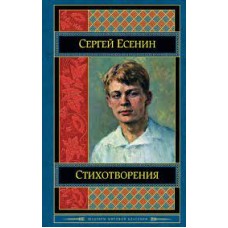 Стихотворения. Сергей Есенин